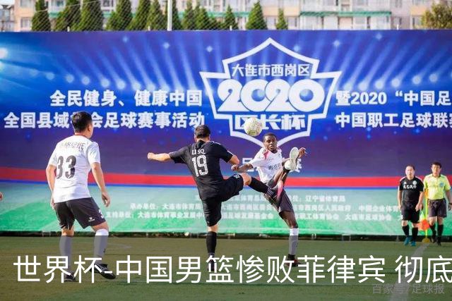 世界杯-中国男篮惨败菲律宾 彻底无缘巴黎奥运
