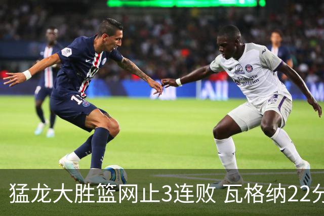 猛龙大胜篮网止3连败 瓦格纳22分魔术力克骑士